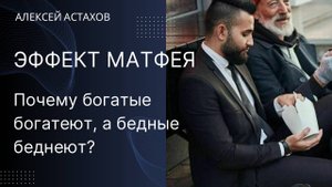 Эффект Матфея. Почему одним все, а другим ничего Или почему богатые становятся еще богаче, а бедные