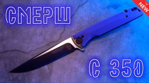 НОКС Смерш С 350