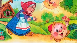 Сказка «Колобок».