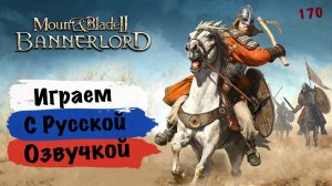 Играем в Mount Blade 2 Bannerlord с Русской озвучкой :) 170