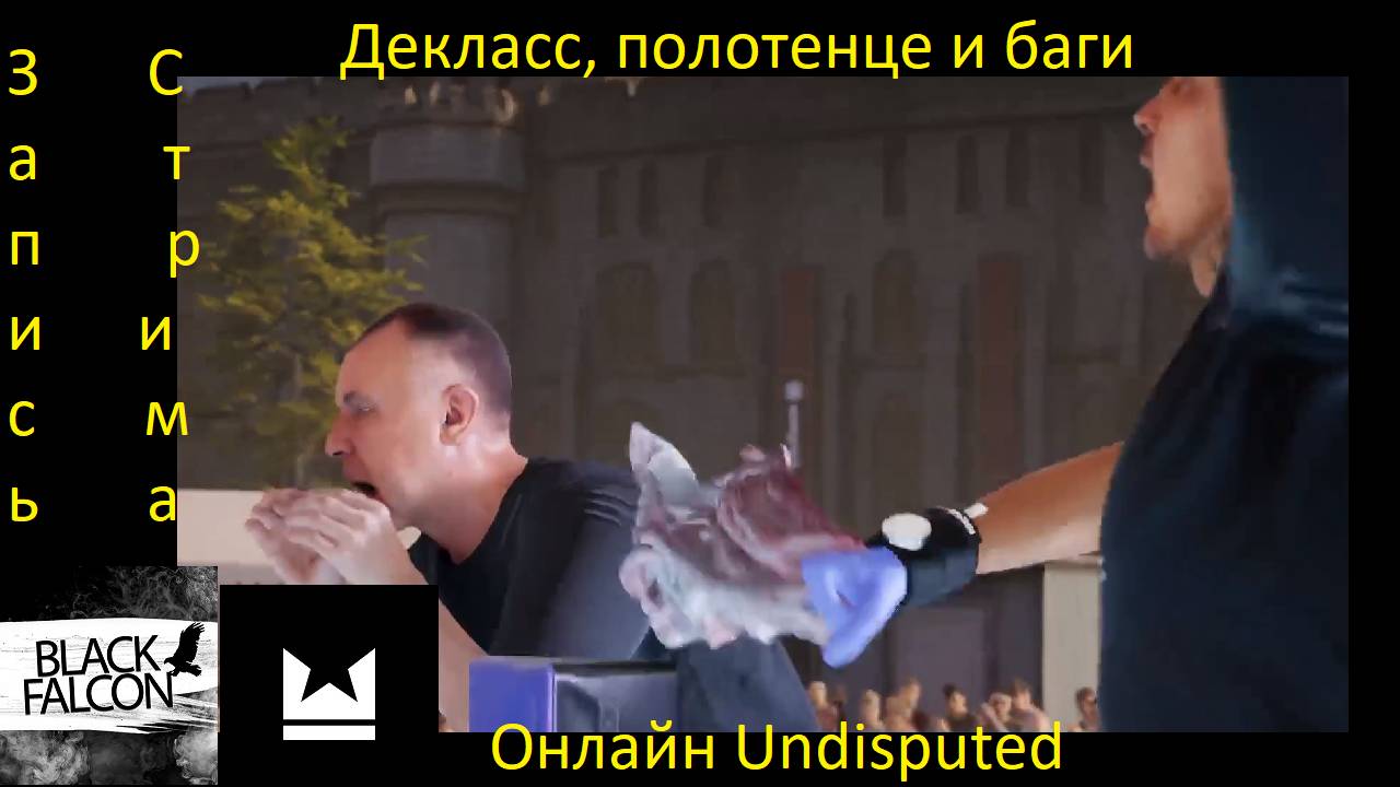 Декласс, полотенце и баги в онлайне Undisputed (Запись стрима)