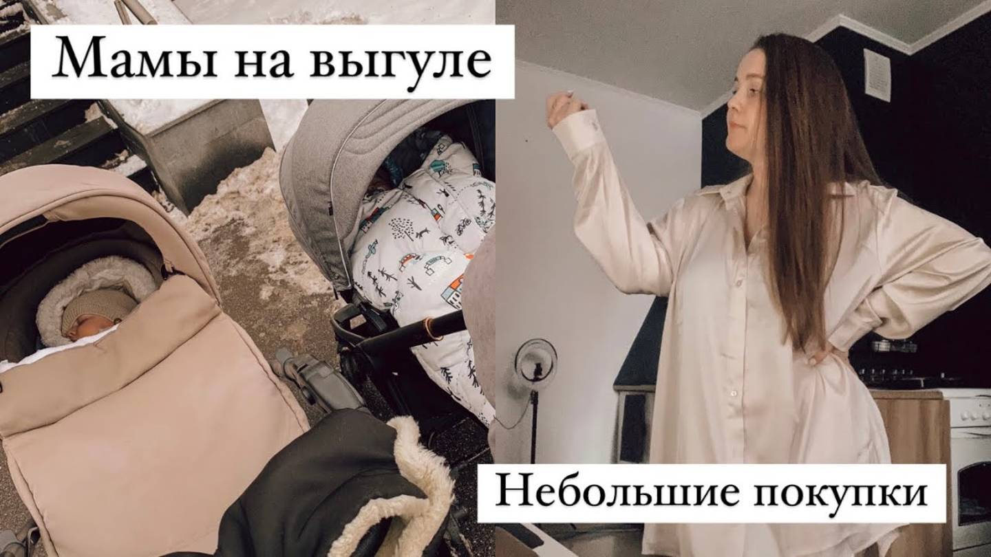 VLOG: МАМЫ НА ВЫГУЛЕ | ЗАКАЗЫ С ВБ | ПОХОД В ПОЛИКЛИНИКУ