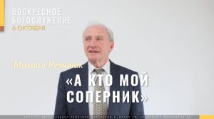 Румачик Михаил «А кто мой соперник?»