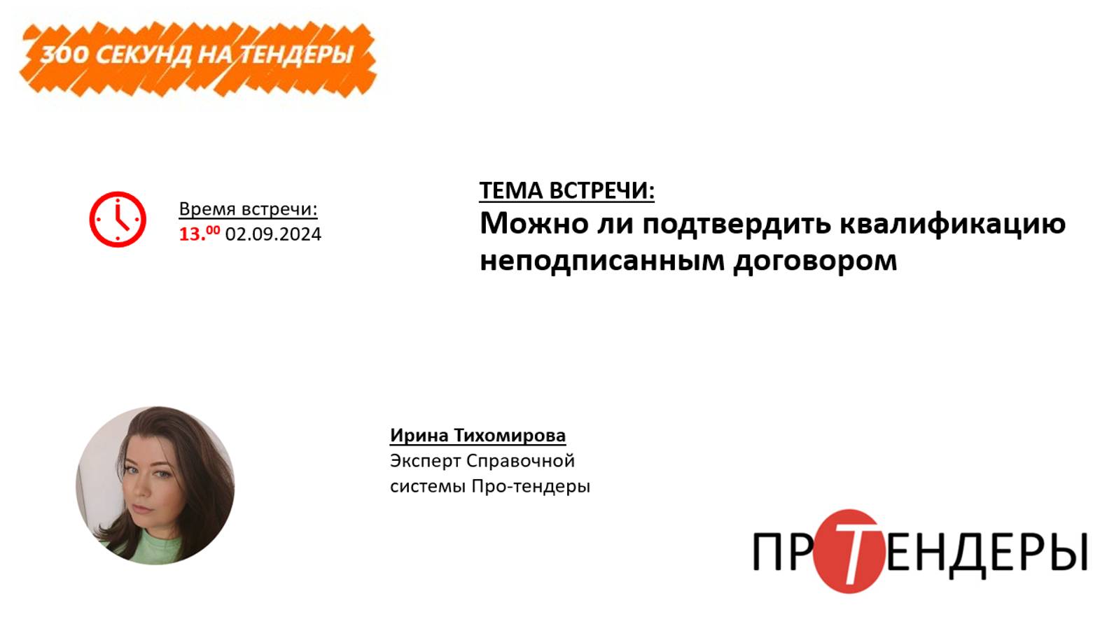 Можно ли подтвердить квалификацию неподписанным договором