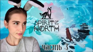 CНОВА НОВАЯ СПОСОБНОСТЬ ➭ Прохождение SPIRIT OF THE NORTH #3/1