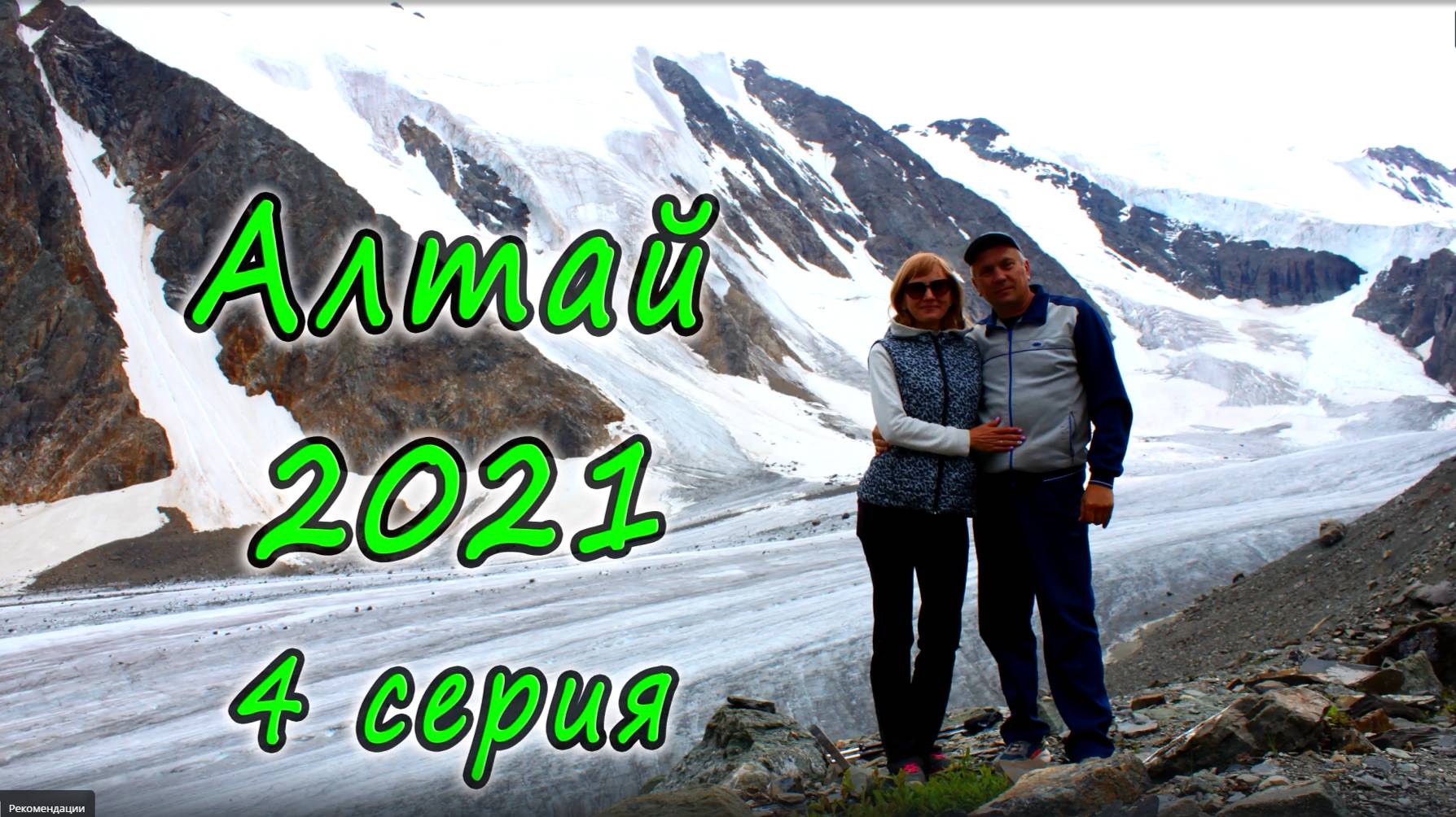 Алтай 2021 4 серия. Мультинские озера.Чуйский тракт.