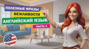 Фразы вежливости на английском языке. Часть 3