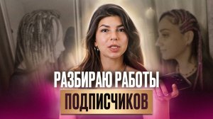 СЕКРЕТЫ ПЛЕТЕНИЯ | Разбираю новые работы подписчиков - боксерские косы, водопад в хвост, брейды