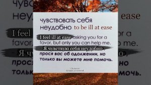 To be ill at ease  - чувствовать себя неудобно