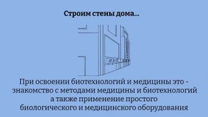 Мастер биотехнологий и медицины