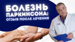 БОЛЕЗНЬ ПАРКИНСОНА | ОТЗЫВ ПАЦИЕНТА ПОСЛЕ КУРСА ЛЕЧЕНИЯ