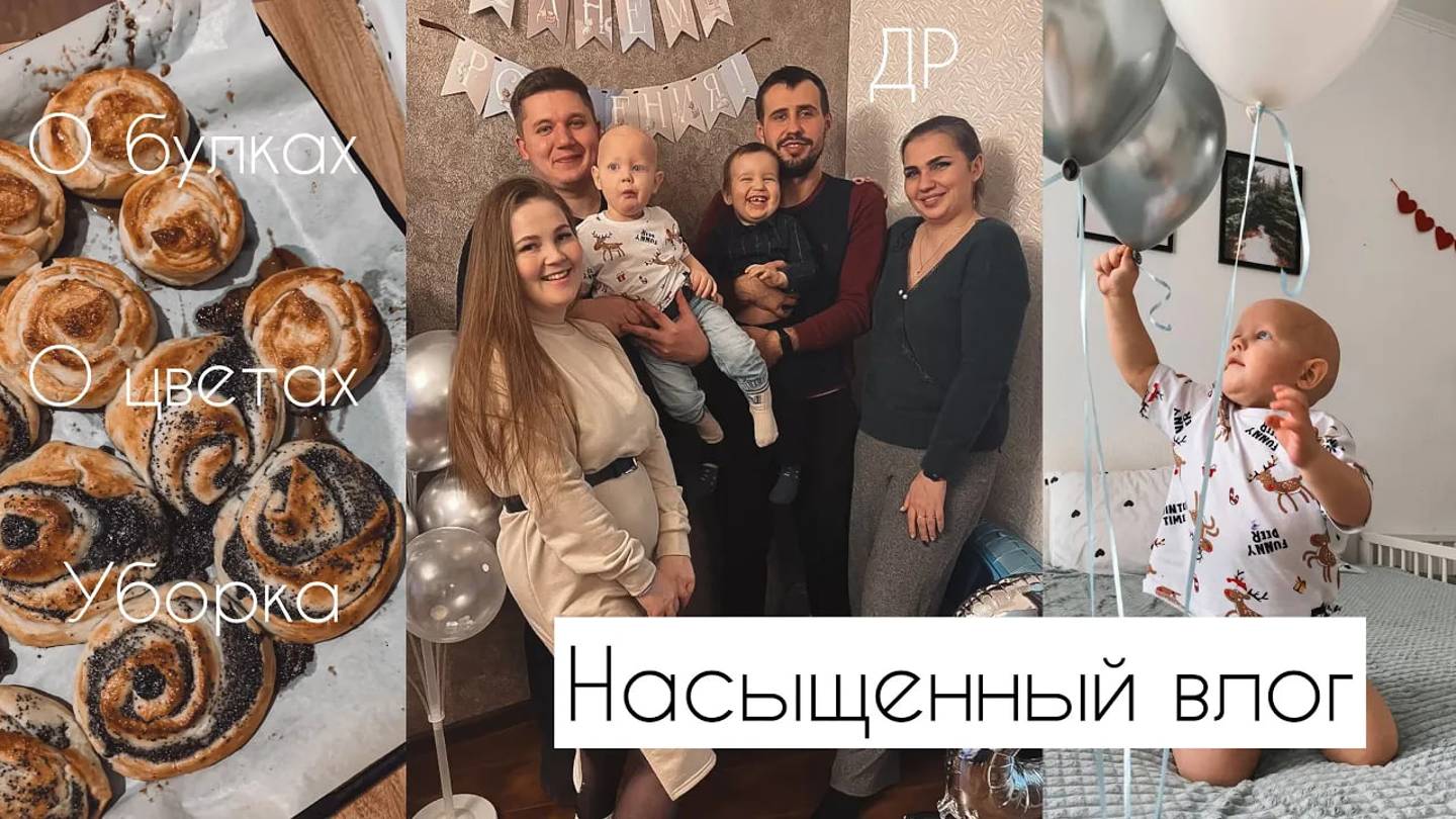 VLOG: О ЦВЕТАХ | ГОТОВЛЮ БУЛКИ | 2 ГОДА КРЕСТНИКУ | МОТИВАЦИЯ НА УБОРКУ