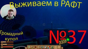 Рафт / Raft прохождение №37 Громадный купол