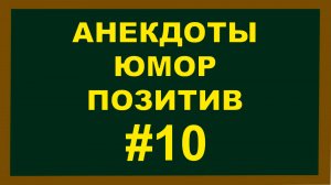 Анекдоты, Юмор Позитив 10