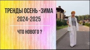 Что нового в трендах? Главные тренды Осень - Зима 2024/2025.