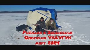 Рыбалка в Забайкалье "Операция УНДУГУН" март 2024