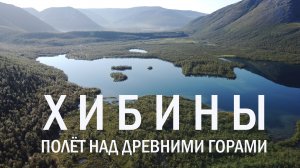 Хибины. Полет над древними горами
