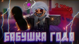 Gameplay WEIRD SUS GRANDMA Со strash1lrbx