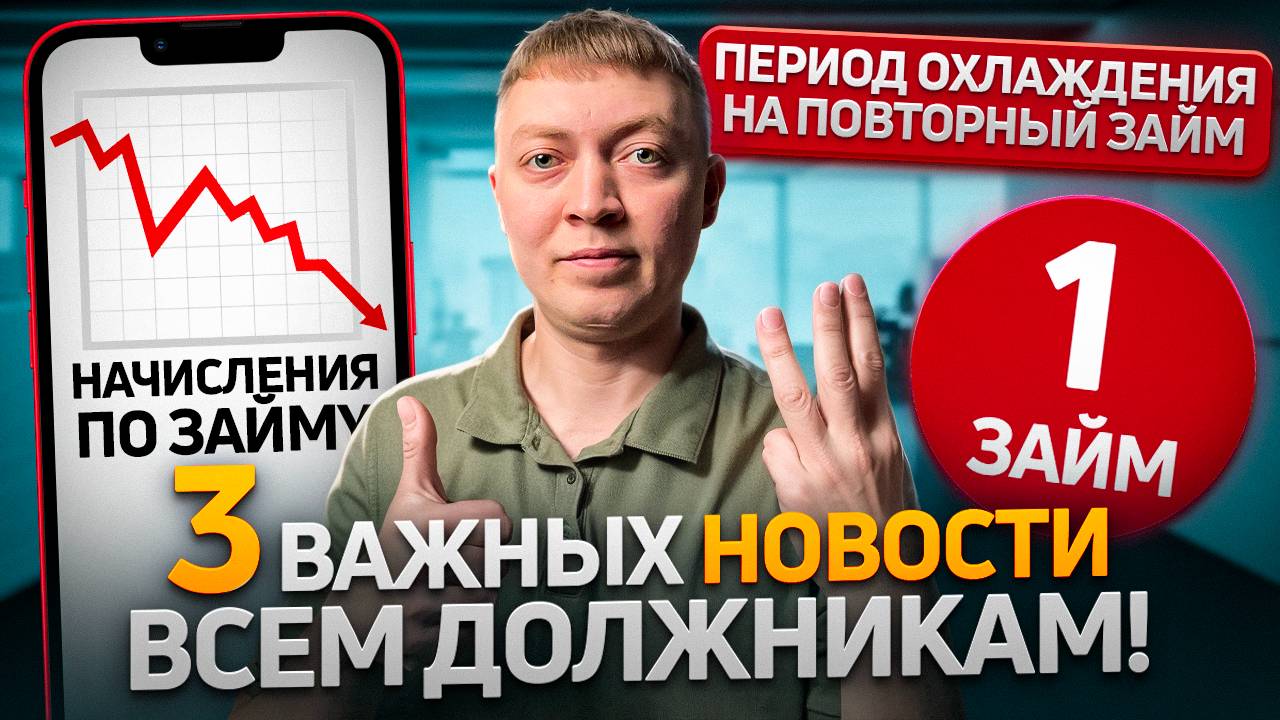 Cрочные новости всем должникам в мфо! Только один займ в руки, процентов станет меньше!