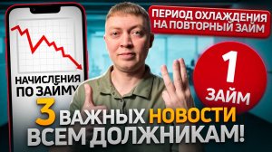 Cрочные новости всем должникам в мфо! Только один займ в руки, процентов станет меньше!
