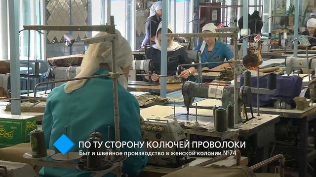 По ту сторону колючей проволоки: быт и швейное производство в женской колонии №74 смотреть онлайн
