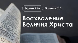 «Восхваление Величия Христа» | Евреям 1:1-4 | Поминов С.Г.