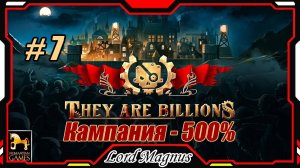 💀💥They Are Billions🏹💥 500% - Стрим #7 Прохождение кампании. Их миллиарды! игра стратегия