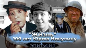 Юрий Никулин, 100 лет, сегодня мы вспоминаем замечательного артиста и человека. Фильм о его жизни.