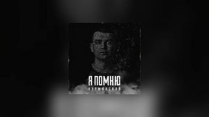 Нурминский - Я помню (Remix Muzz GG) Muzz GG.