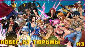 One Piece Pirate Warriors 4 часть3 Побег из Тюрьмы Босс Мистер 3