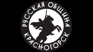 Русская община Красногорска совершила выезд на охоту.