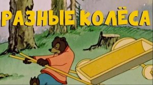 Разные колеса (Союзмультфильм 1960)