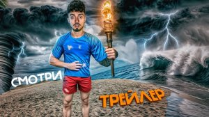 НЕОБИТАЕМЫЙ ОСТРОВ ВТОРОЙ ТРЕЙЛЕР 2024!