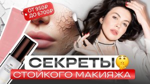 СТОЙКОСТЬ НА ВЕСЬ ДЕНЬ! Как выбрать праймер для макияжа? ТОП баз под макияж.