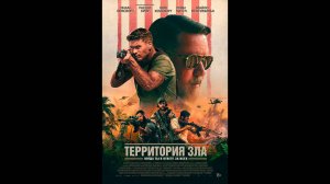 Территория зла Русский трейлер