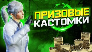 ЗАБЕРИ ХАЛЯВНЫЕ UC 🤑\ПРИЗОВЫЕ КАСТОМКИ PUBG MOBILE \ SEVERYNIN