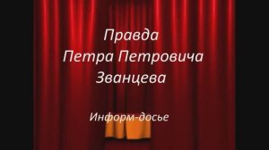 Тверской театр драмы. Петр Званцев. Презентация. Библиотека Герцена