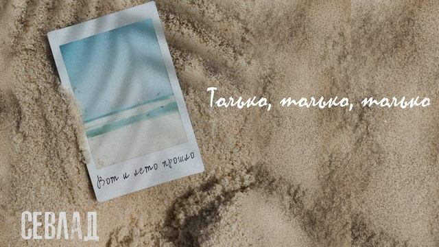 СЕВЛАД - Только этого мало (Lyric Video)