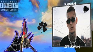 KIZARU - ДЕЖАВЮ❤️