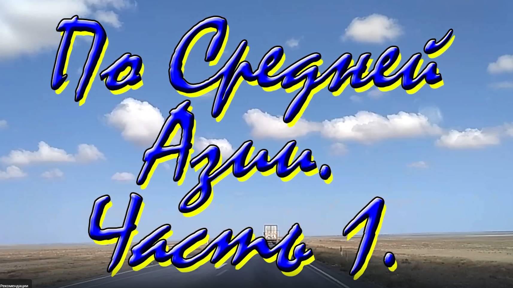 По Средней Азии 1. Костанай, Нур-Султан, Балхаш.