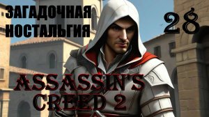 ЗАГАДОЧНАЯ НОСТАЛЬГИЯ - ASSASSIN’S CREED 2 - ПРОХОЖДЕНИЕ НА 100 ПРОЦЕНТОВ #28