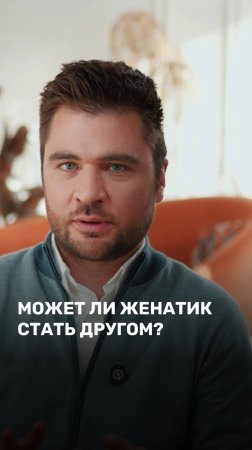 Может ли женатик стать другом
