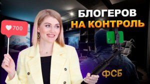 Блогеры в панике! Новый закон: Защита от мошенников или конец свободы слова? Реестр блогеров - шок!