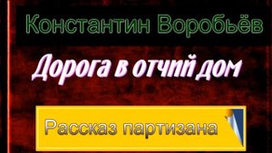 Дорога в отчий дом —Константин Воробьёв — читает Павел Беседин