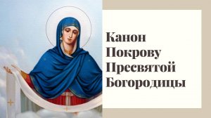 Канон Покрову Пресвятой Богородицы