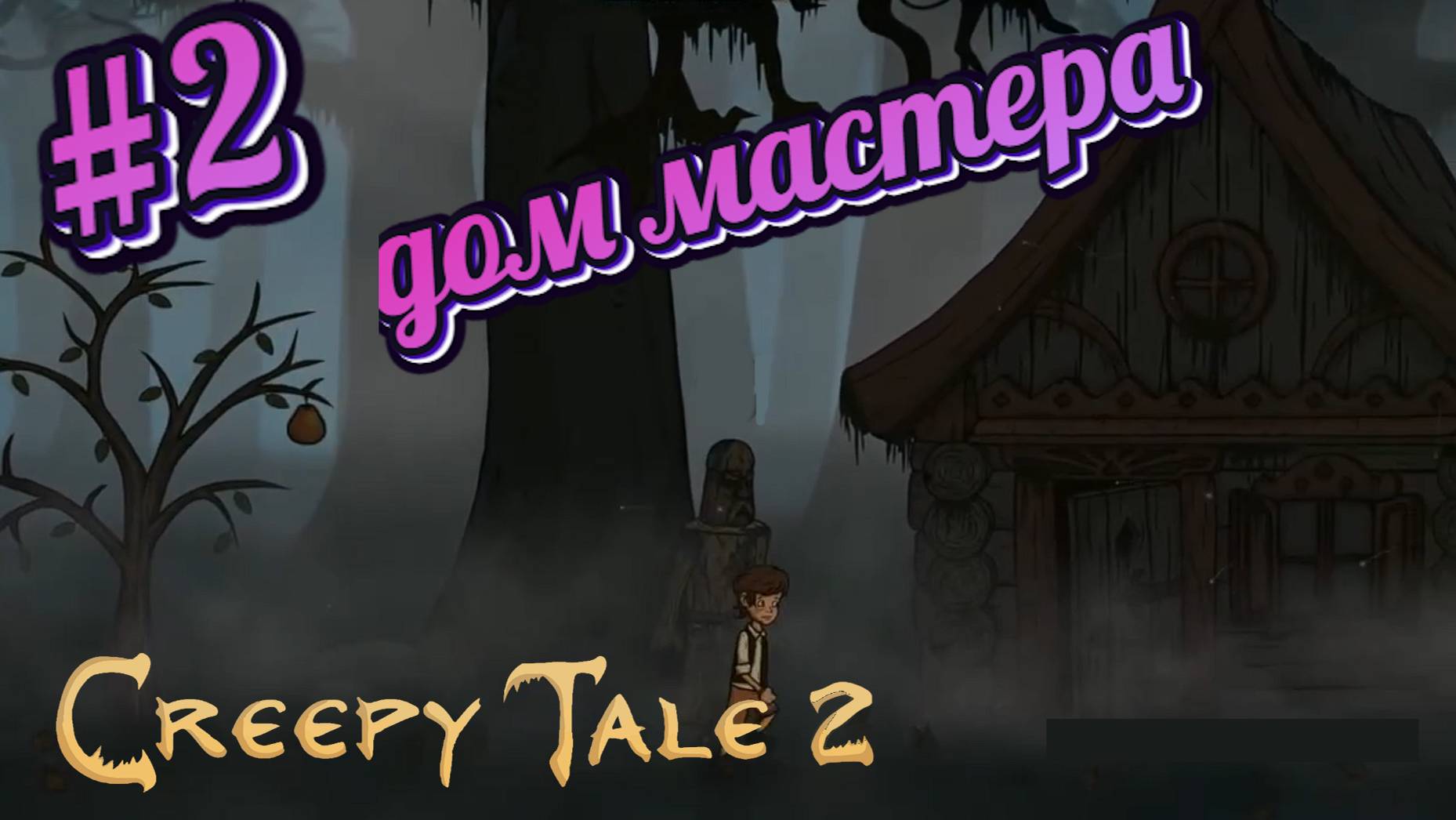 Creepy Tale 2:Прохождение#2:Дом мастера.