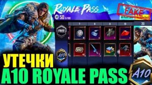 ДАА! ПЕРВЫЕ УТЕЧКИ A10 ROYALE PASS и ОБНОВЛЕНИЯ 3.5! НОВЫЙ ПРИЗОВОЙ ПУТЬ! FAKE СЛИВЫ в PUBG MOBILE?