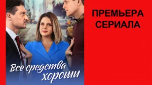 Сериал Все средства хороши Трейлер - 1 сезон