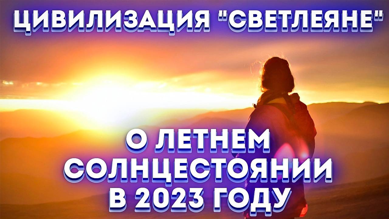 Светлеяне о летнем солнцестоянии в 2023 году.