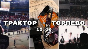 КХЛ | ТРАКТОР - ТОРПЕДО | Бэкстейдж, вязанные ананасы и Дилан Сикьюра